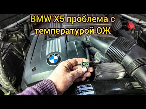 Видео: BMW X5 проблемы с показаниями датчика температуры ОЖ. Включается аварийный режим системы охлаждения.