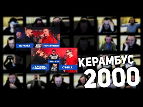 Видео: Керамбус 2000. ШУММ x РИФМАБЕС + ТРОЙНИЧОК ДОБЬЁМ И ЕЩЁ ЧТО ТО ГЛЯДИМ.