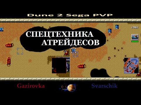 Видео: Сеговская Дюна друг против друга! Грандиозное побоище) Dune 2 Sega PvP!
