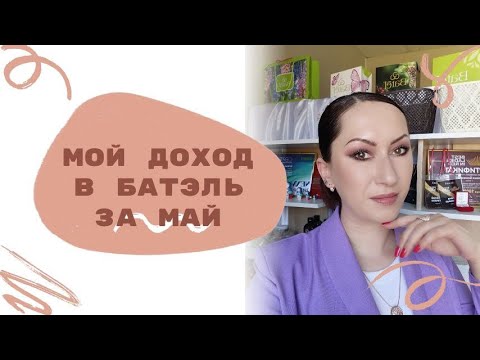 Видео: Мой реальный доход в Батэль | Такого вам никто не покажет!