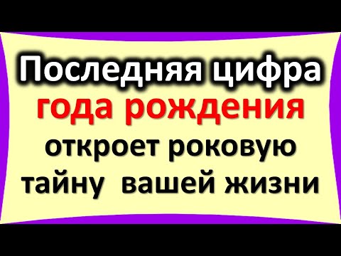 Видео: Последняя цифра года рождения откроет роковую тайну вашей жизни. О чем говорит и как изменить судьбу