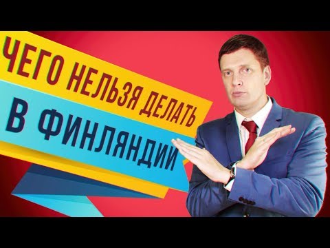 Видео: Чего нельзя делать в Финляндии? | Финский менталитет | Культура Финляндии | Интересные факты