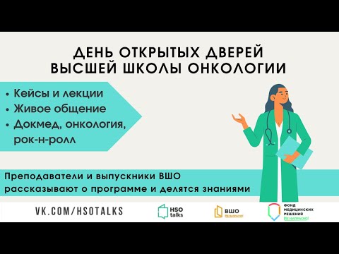 Видео: День открытых дверей Высшей школы онкологии (4 июня 2022 года)