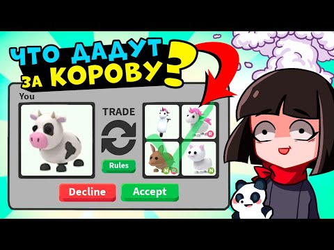 Видео: ЧТО ДАДУТ за КОРОВУ в Роблокс Адопт Ми? ТОП Трейды в Roblox Adopt Me