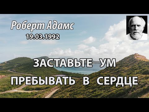 Видео: Заставьте ум пребывать в сердце (Роберт Адамс, НикОшо)