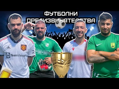 Видео: ФУТБОЛНИ ПРЕДИЗВИКАТЕЛСТВА С ДЪРВЕТА PT.3