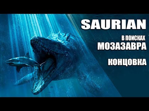 Видео: || SAURIAN || В ПОИСКАХ МОЗАЗАВРА, ЧАСТЬ 3 "Концовка"