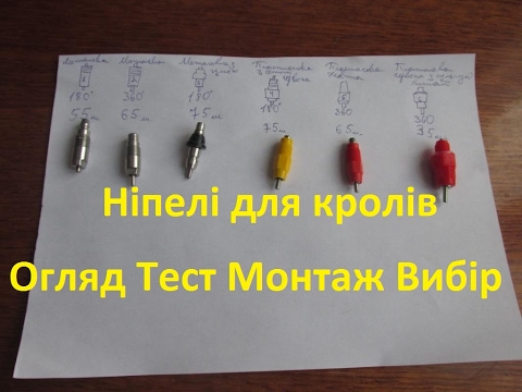Видео: Ніпелі для кролів. Огляд Тест Вибір Монтаж