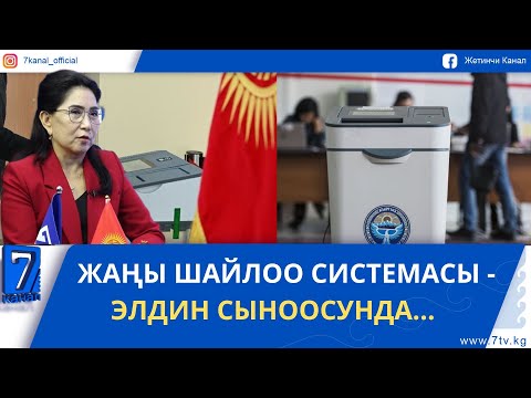 Видео: ЖАҢЫ ШАЙЛОО СИСТЕМАСЫ - ЭЛДИН СЫНООСУНДА…