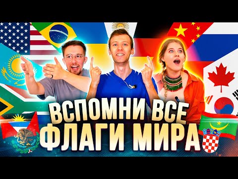 Видео: РАЗГАДАЙ ТОП с ФЛАГАМИ МИРА: Самые красивые / Самые Морские / Чёрные / с Гербом