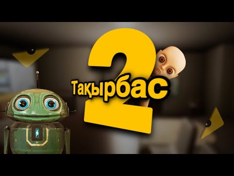 Видео: Бала емес бәле 2 - Прохождение -The Baby in Yellow - Азамат Турсынбай