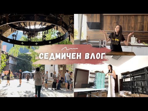 Видео: СЕДМИЧЕН ВЛОГ | РАЗХОДКА ДО БАЧКОВО, ОБИКОЛКА НА МОЛОВЕТЕ, НОВИ ПРИДОБИВКИ, РАБОТА И ОЩЕ