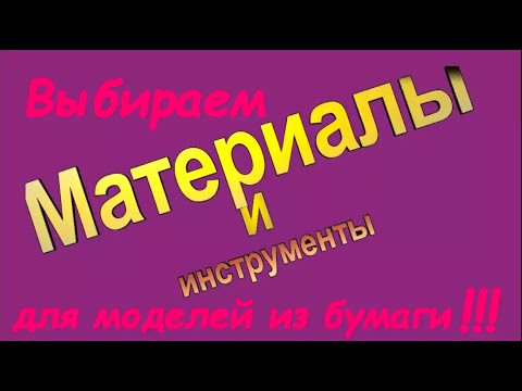 Видео: Как сделать модель из бумаги.  Выбор материала и инструментов.How to make a paper model
