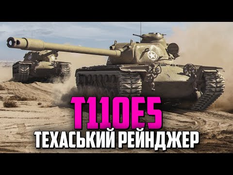 Видео: T110E5 - НАЙКРАЩИЙ ПРОКАЧУВАНИЙ ВАЖКИЙ ТАНК?