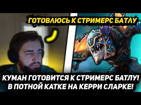 Видео: КУМАН ГОТОВИТСЯ К СТРИМЕРС БАТЛУ!😏🔥 В ПОТНОЙ КАТКЕ НА КЕРРИ СЛАРКЕ!😈 | COOMAN DOTA 2