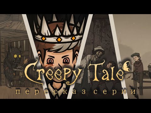 Видео: ПЕРЕСКАЗ серии CREEPY TALE