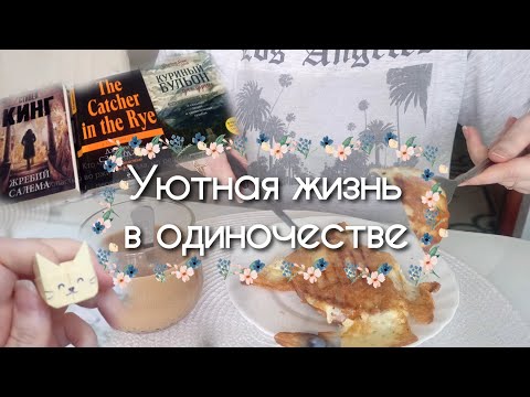 Видео: Уютная рутина дней офисного работника / Silent vlog