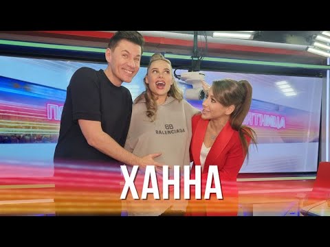 Видео: Певица Ханна в Вечернем шоу Юлии Барановской