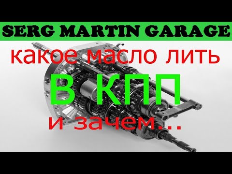 Видео: Какое масло лить в КПП? Как часто менять масло в коробке