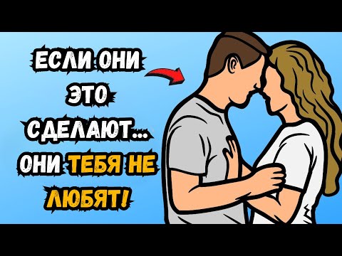 Видео: 11 секретных признаков того, что ваш партнер вас больше не любит