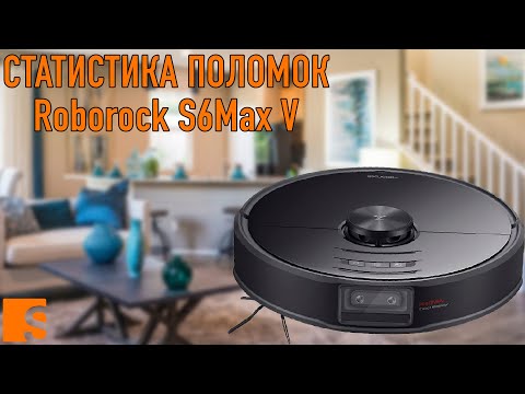 Видео: Статистика поломок Roborock S6 MaxV / Мнение сервиса