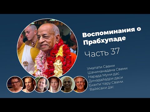 Видео: «Воспоминания о Прабхупаде». Фильм 37. Prabhupada Memories