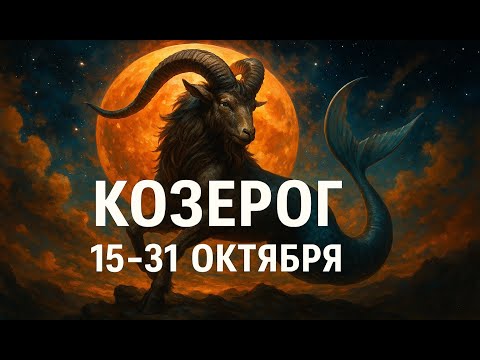 Видео: КОЗЕРОГ ♑ 15–31 октября: финальный рывок к твоей новой реальности!