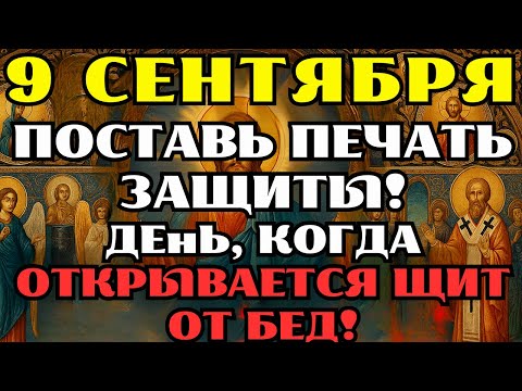 Видео: 8 сентября — ПОСТАВЬ ПЕЧАТЬ ЗАЩИТЫ! Сильная молитва от всех бед и несчастий