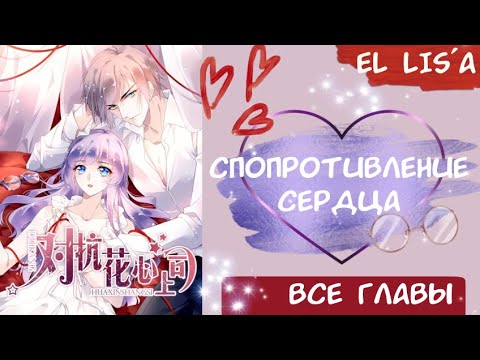 Видео: Озвучка манги | Сопротивление сердца | 1 - 101 глава | ВСЕ ГЛАВЫ | КОНЕЦ