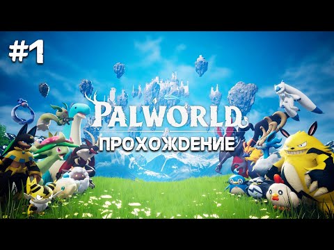 Видео: ВЫЖИВАНИЕ С ПОКЕМОНАМИ ➤ PALWORLD ПРОХОЖДЕНИЕ ➤ ЧАСТЬ 1