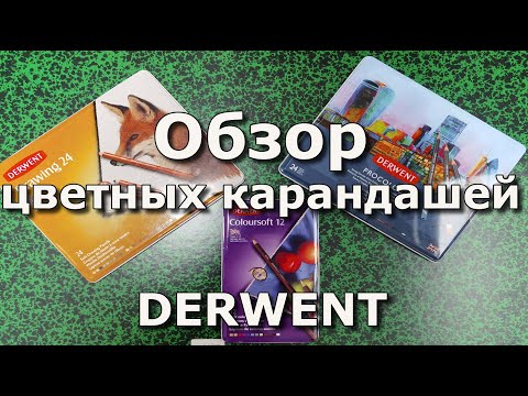 Видео: Цветные карандаши Derwent: Drawing, Coloursoft, Procolour, Lightfast, Metallic