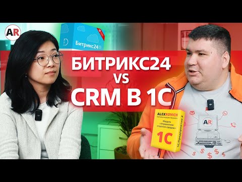 Видео: Что лучше: БИТРИКС24 или CRM в 1С? / Сравниваем системы и выявляем их преимущества!