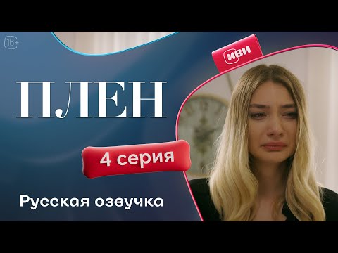 Видео: Плен — 4 серия | Русская озвучка