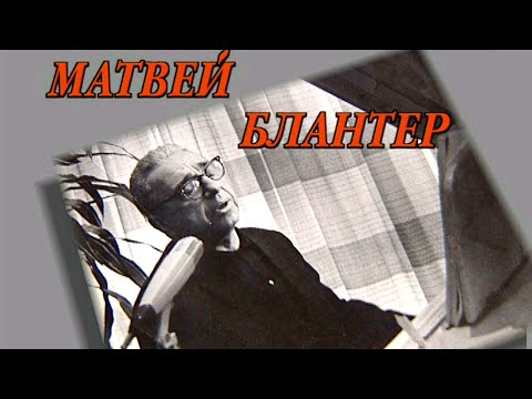 Видео: Матвей Блантер и его песни @SMOTRIM_KULTURA