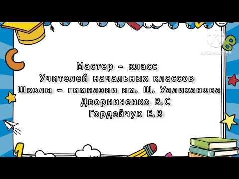 Видео: Мастер-класс  «Развитие навыков чтения с использованием элементов скорочтения в начальной школе»