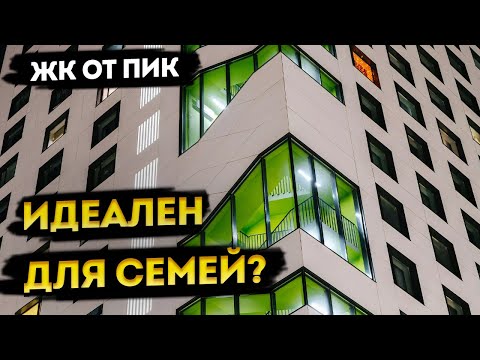 Видео: Идеален для семей? ЖК от ПИК | Купить квартиру в Москве | Риэлтор Москва | Новостройки Москвы |