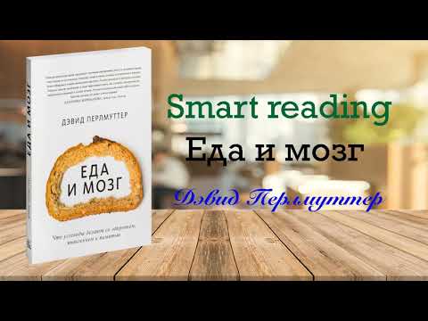 Видео: Дэвид Перлмуттер - Еда и мозг. Что углеводы делают со здоровьем, мышлением и памятью