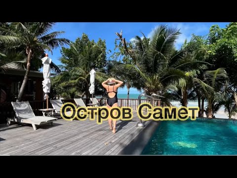 Видео: Ko Samet. Ao Prao resort. Samet villa. Ко Самет( остров рядом с Паттайей)
