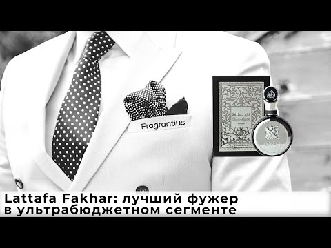 Видео: Lattafa Fakhar: лучший фужер в ультрабюджетном сегменте