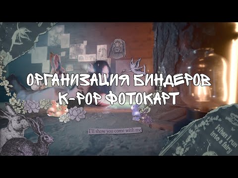 Видео: организация биндеров | коллекция к-поп фотокарт | nayeon, stayc, txt, billlie, red velvet, loona