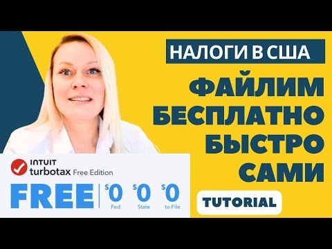 Видео: Как САМОМУ подать простую налоговую декларацию бесплатно за 25 мин | TURBOTAX TUTORIAL