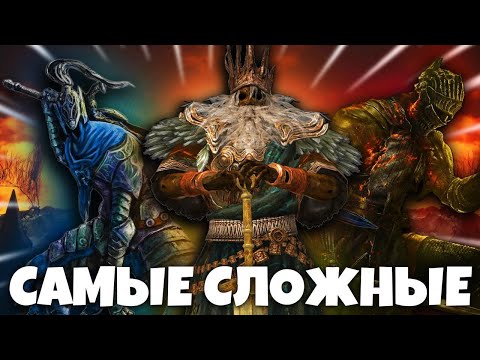 Видео: ТОП-10 САМЫХ СЛОЖНЫХ БОССОВ в Dark Souls 1💀