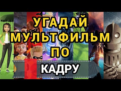 Видео: УГАДАЙ МУЛЬТФИЛЬМ ПО КАДРУ, 30 МУЛЬТИКОВ