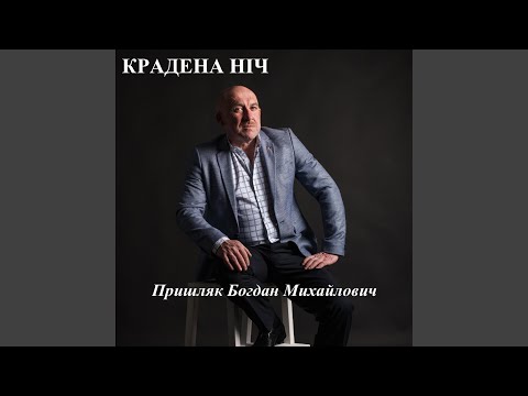 Видео: Крадена ніч