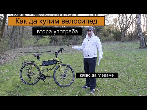 Видео: Как да купим велосипед Втора Употреба (BG) #57