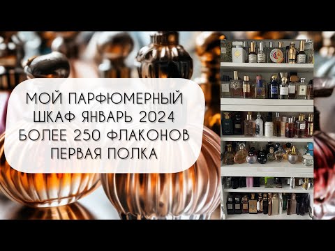 Видео: ВЫ ЭТО ЖДАЛИ!\ МОЙ ПАРФЮМЕРНЫЙ ШКАФ 2024\ ПЕРВАЯ ПОЛКА\ БОЛЕЕ 250 ФЛАКОНОВ