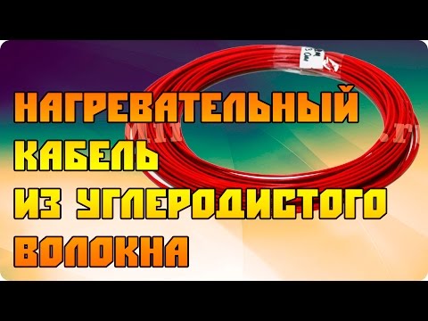 Видео: Нагревательный кабель из углерода (для инкубаторов)