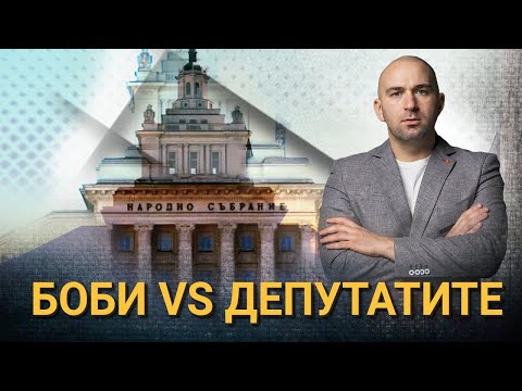 Видео: НОВАТА МИ СРЕЩА С ДЕПУТАТИТЕ