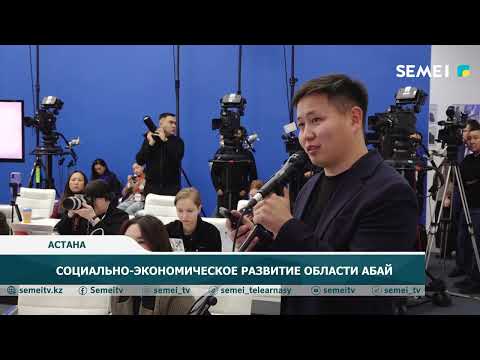 Видео: СОЦИАЛЬНО-ЭКОНОМИЧЕСКОЕ РАЗВИТИЕ ОБЛАСТИ АБАЙ