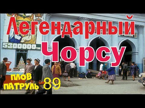 Видео: Плов патруль-89 Легендарный Чорсу